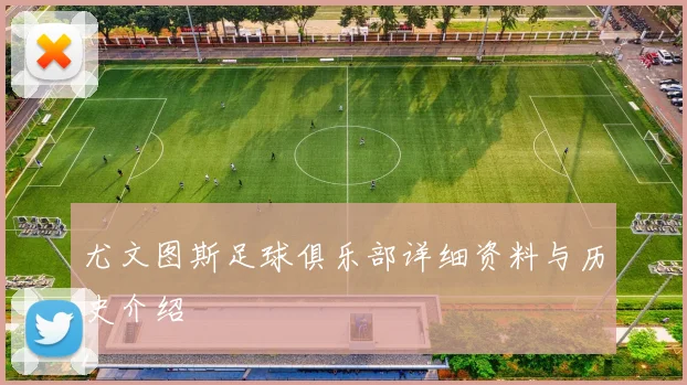 尤文图斯足球俱乐部详细资料与历史介绍