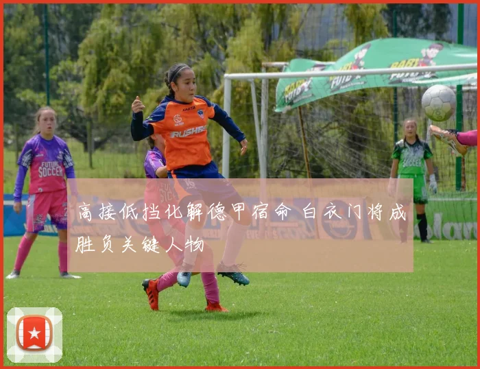 高接低挡化解德甲宿命 白衣门将成胜负关键人物
