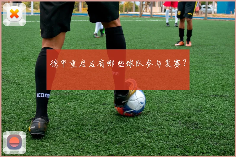 德甲重启后有哪些球队参与复赛？