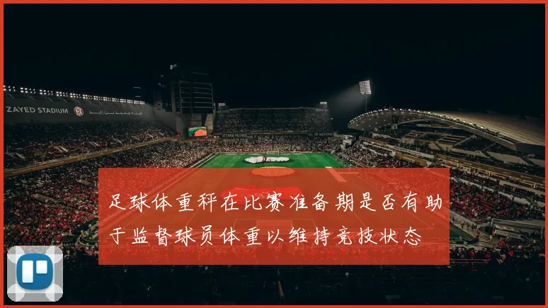 足球体重秤在比赛准备期是否有助于监督球员体重以维持竞技状态