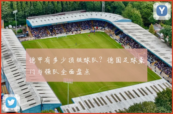 德甲有多少顶级球队？德国足球豪门与强队全面盘点