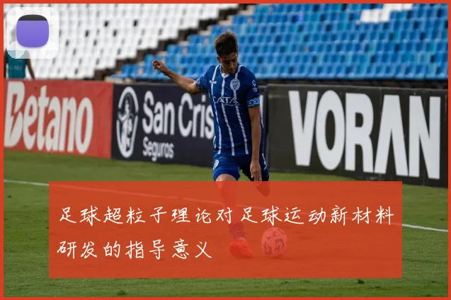 足球超粒子理论对足球运动新材料研发的指导意义