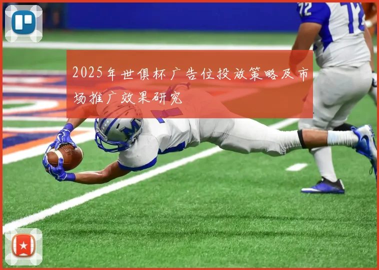 2025年世俱杯广告位投放策略及市场推广效果研究