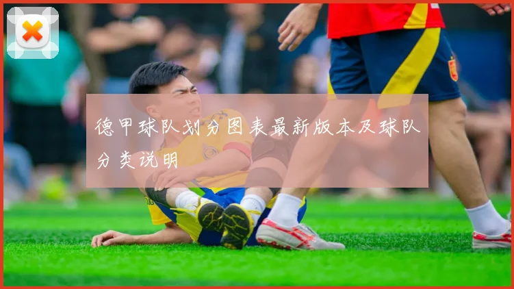 德甲球队划分图表最新版本及球队分类说明