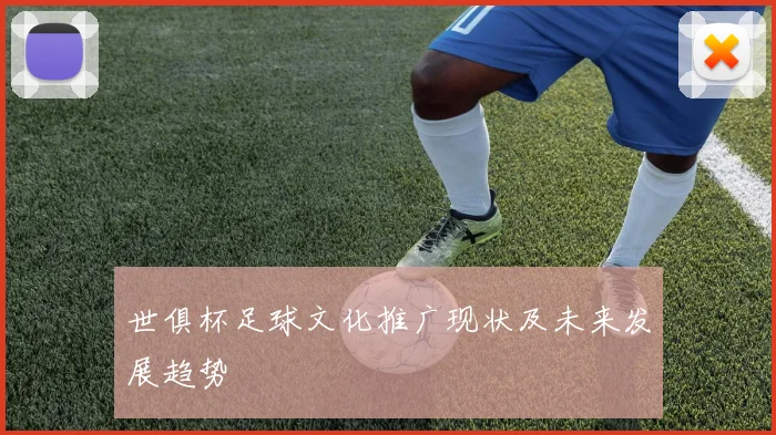 世俱杯足球文化推广现状及未来发展趋势