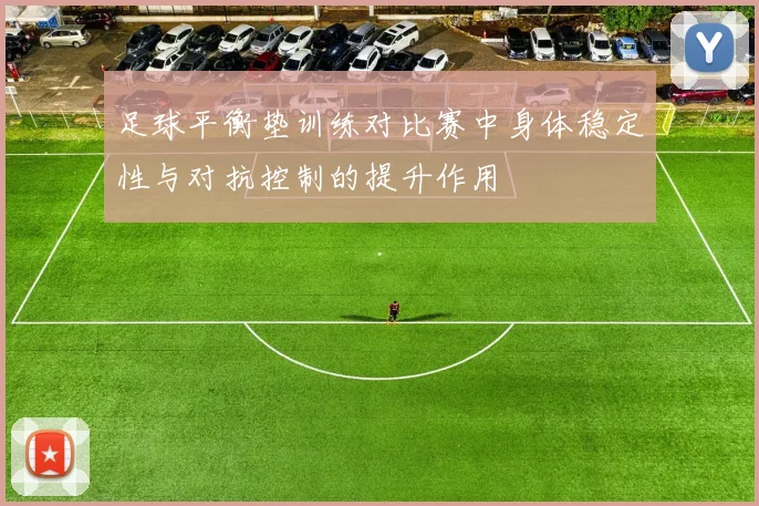 足球平衡垫训练对比赛中身体稳定性与对抗控制的提升作用