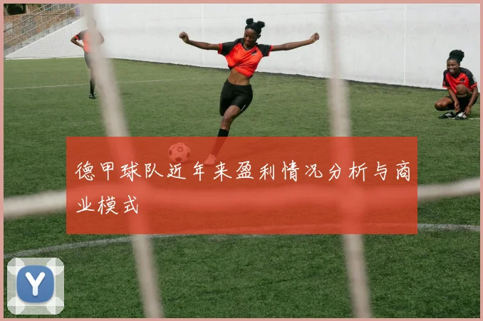 德甲球队近年来盈利情况分析与商业模式