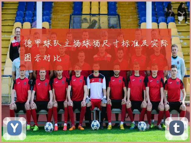 德甲球队主场球场尺寸标准及实际图示对比