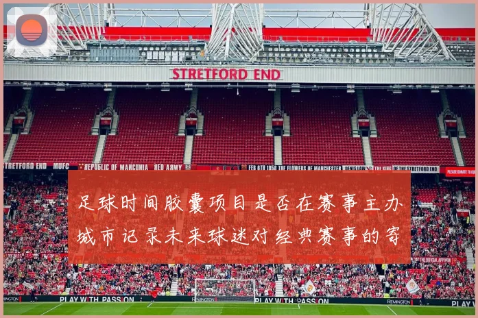 足球时间胶囊项目是否在赛事主办城市记录未来球迷对经典赛事的寄语