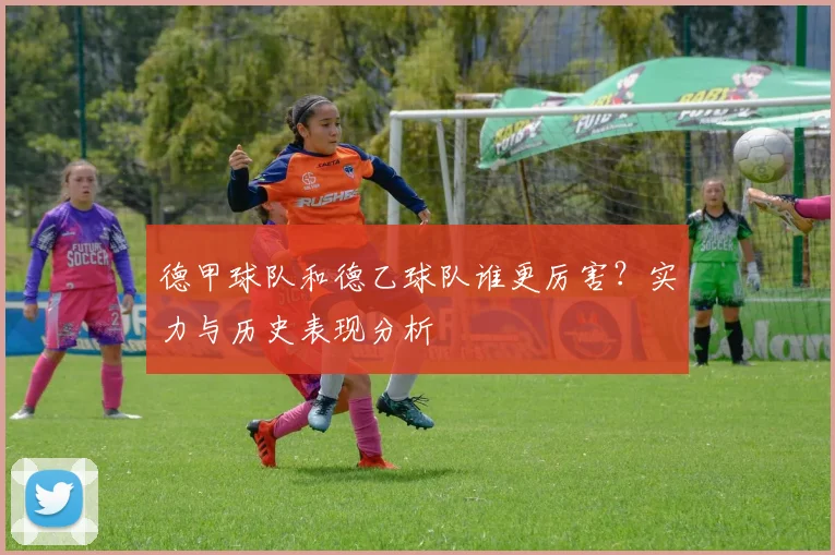 德甲球队和德乙球队谁更厉害？实力与历史表现分析