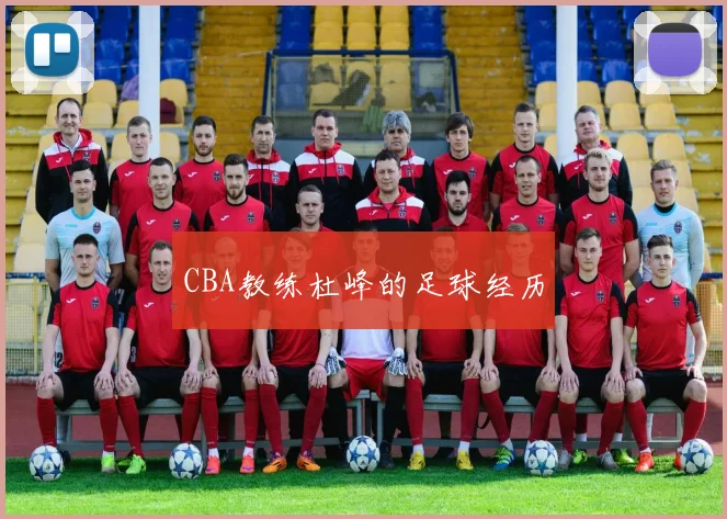 CBA教练杜峰的足球经历