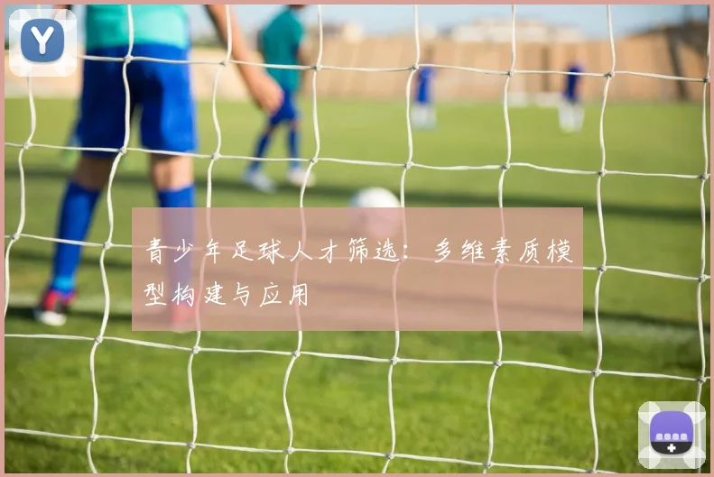 青少年足球人才筛选：多维素质模型构建与应用