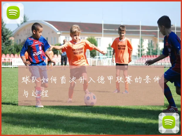 球队如何首次升入德甲联赛的条件与过程