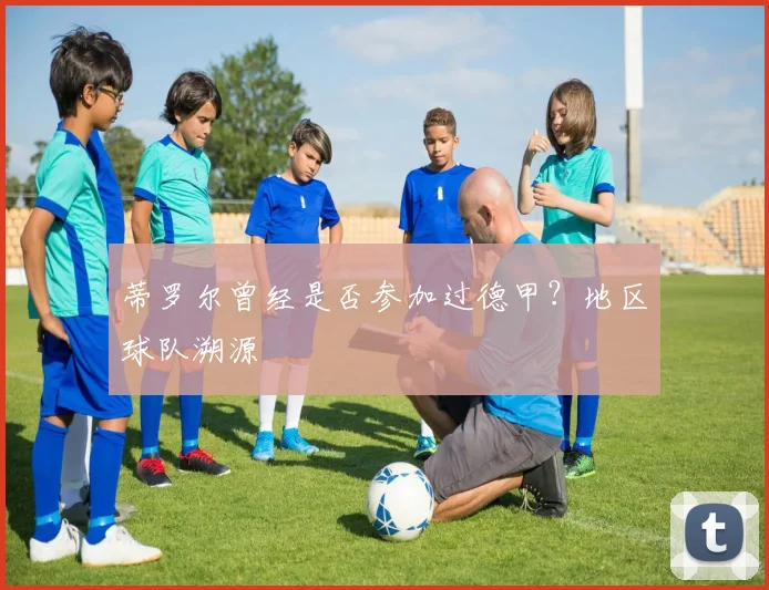 蒂罗尔曾经是否参加过德甲？地区球队溯源