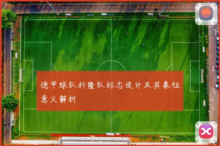 德甲球队科隆队标志设计及其象征意义解析