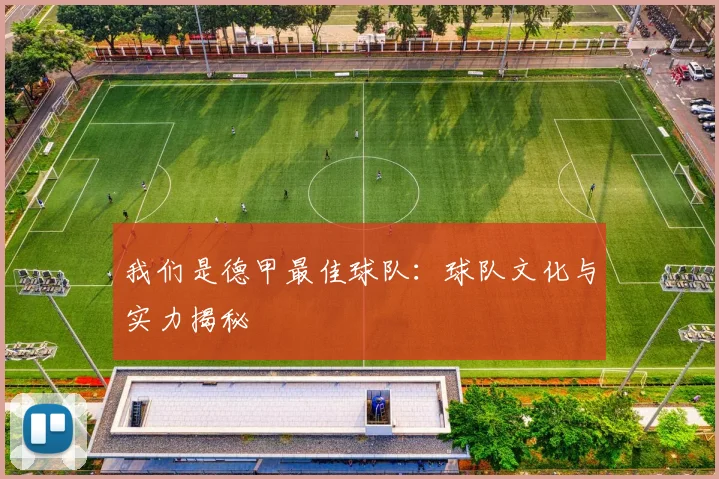 我们是德甲最佳球队：球队文化与实力揭秘